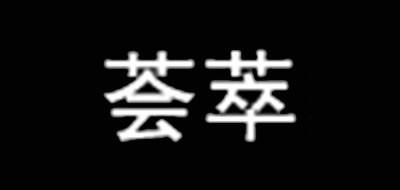 荟萃