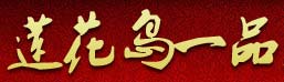 莲花岛一品