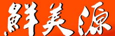 鲜美源