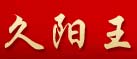 久阳王