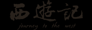 西游记