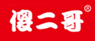 傻二哥