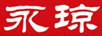 永琼