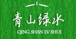 青山绿水