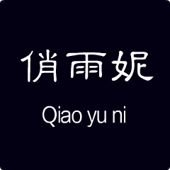 俏雨妮