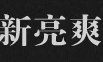 新亮爽