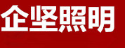 企坚