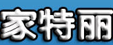 家特丽