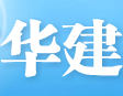 华建