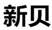 新贝灯饰