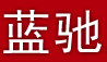 蓝驰