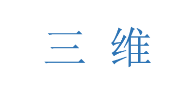 三维