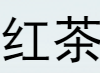 红茶