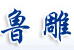 鲁雕