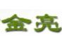 金亮