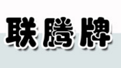 联腾牌