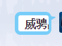 威骋