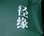 径缘