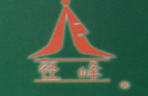 径峰