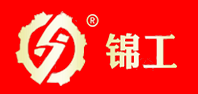 锦工