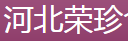 荣珍