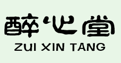 醉心堂