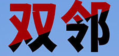 双邻