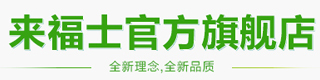 来福士家具