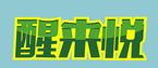 醒来悦