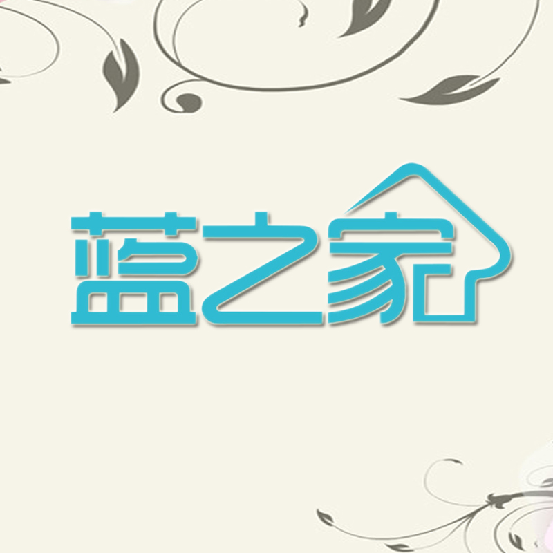 蓝之家