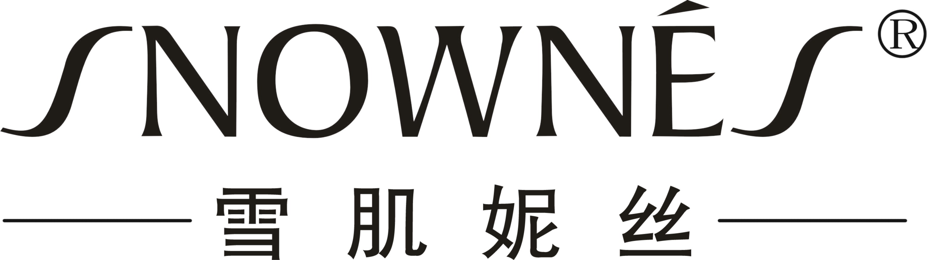 雪肌妮丝