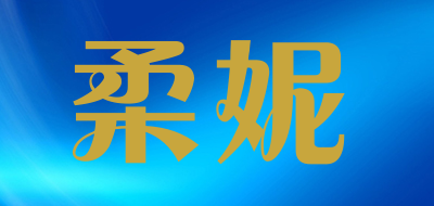 柔妮