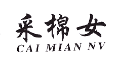 采棉女