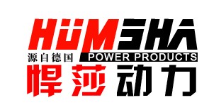 德国悍莎动力