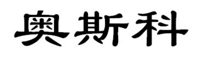 奥斯科