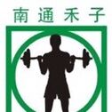 南通禾子