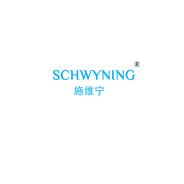 施维宁