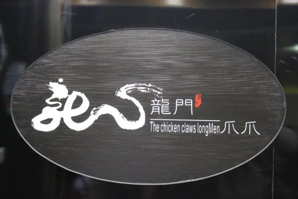 龙门爪爪