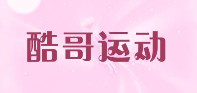 酷哥运动
