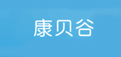 康贝谷