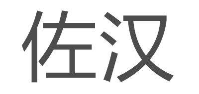 佐汉