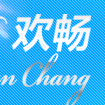 欢畅母婴