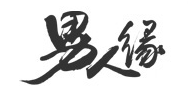 男人缘