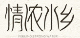 情浓水乡