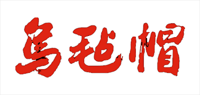乌毡帽