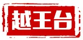 越王台