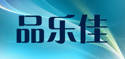 品乐佳