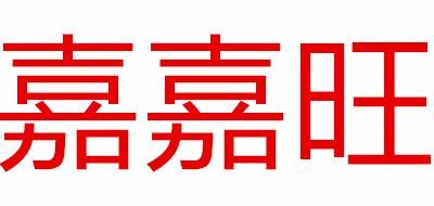 嘉嘉旺