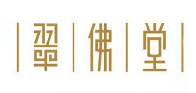 翠佛堂