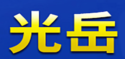 光岳